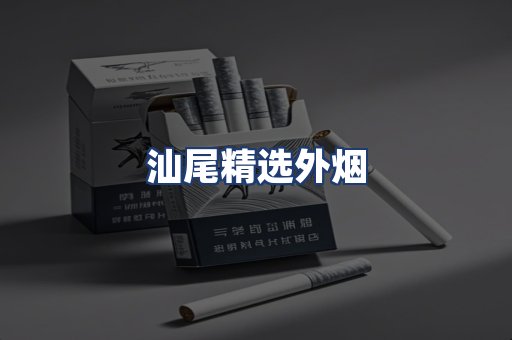 汕尾精选外烟